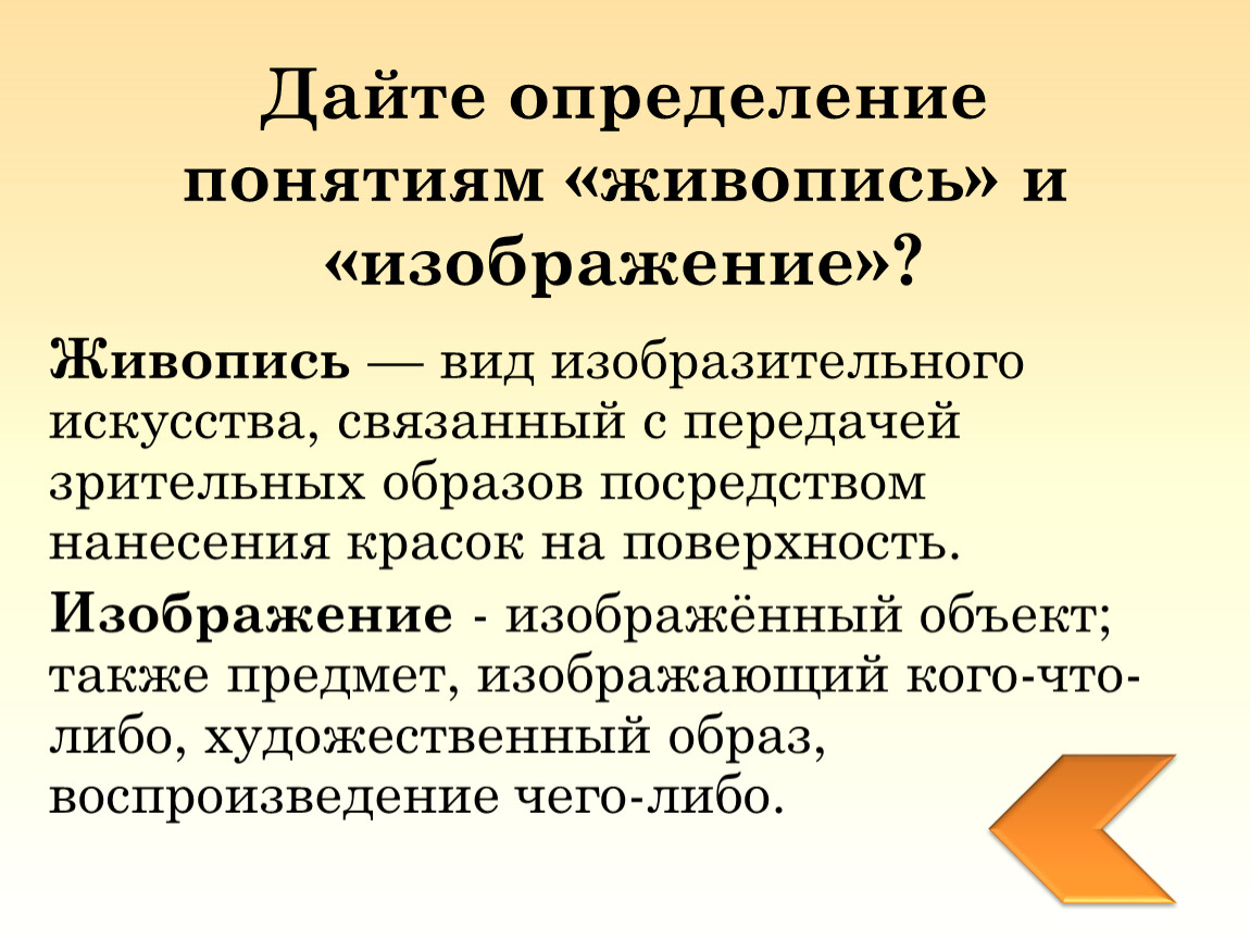 Определение собственных. Живопись термины и определения. Определение понятия живопись. Дайте определение. Живопись понятие , функции.