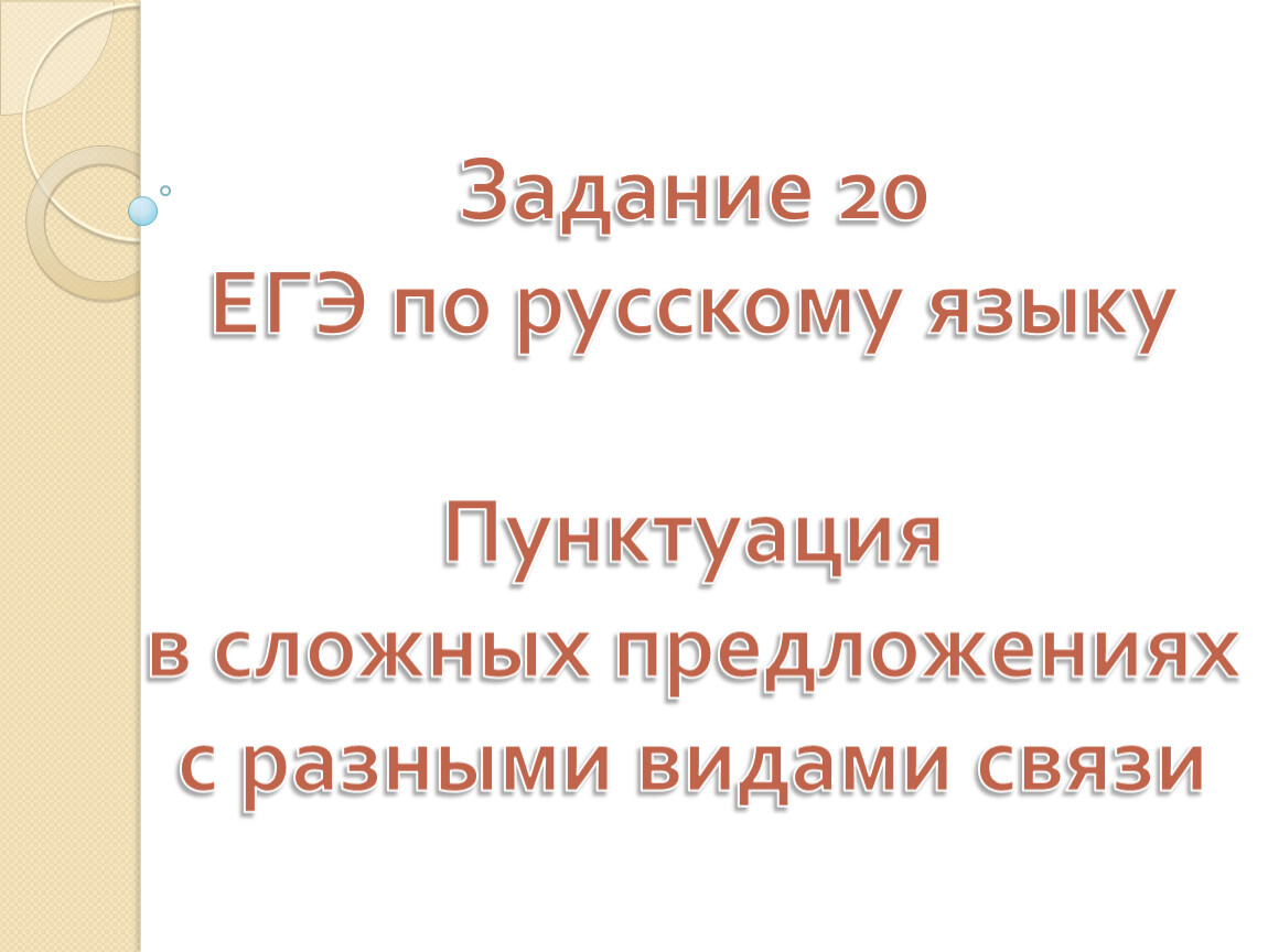 Задание 20 ЕГЭ по русскому языку. Пунктуация в сложном предложении с  разными видами связей