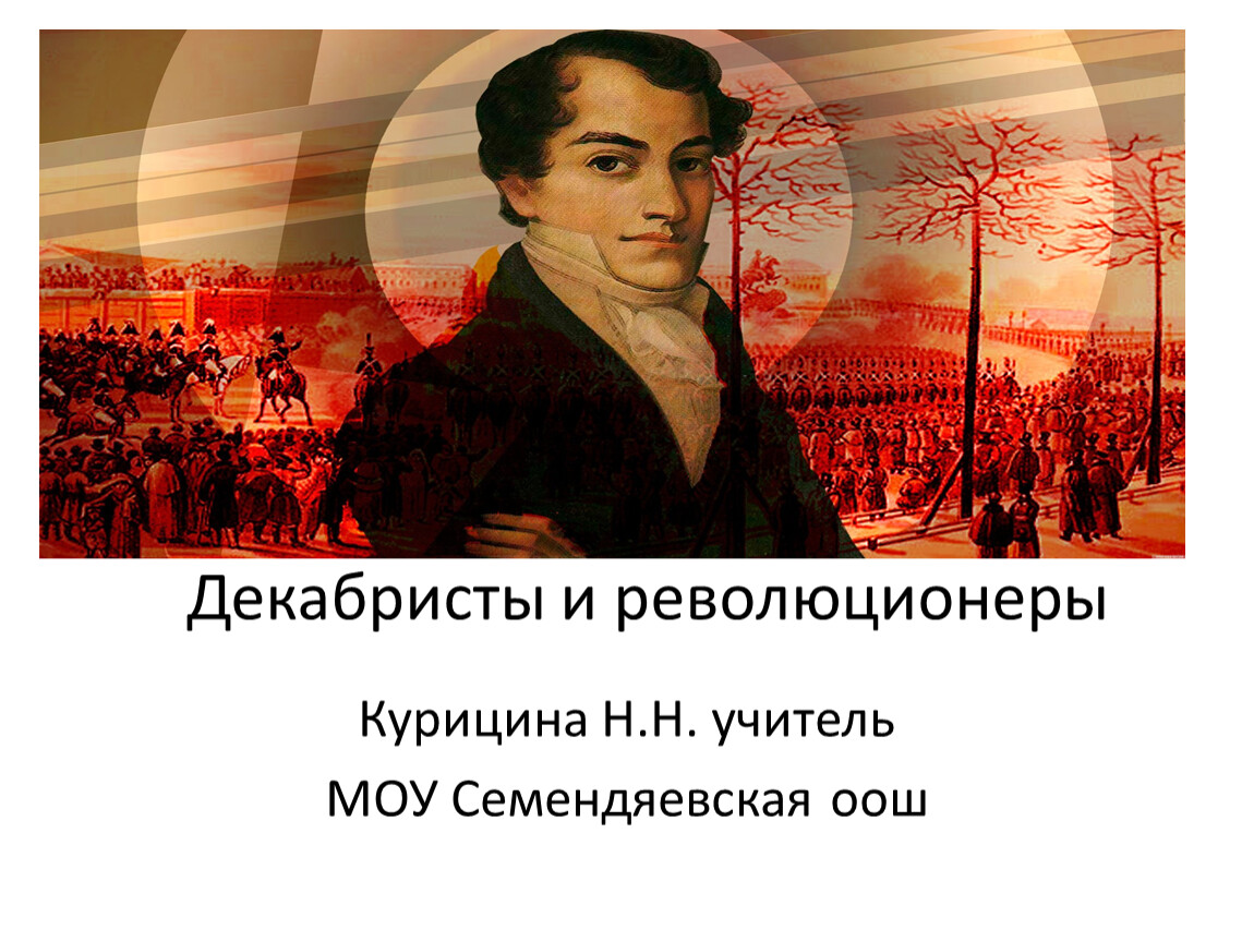 Кто такой революционер. Декабристы. Революционеры декабристы. Декабристы презентация.