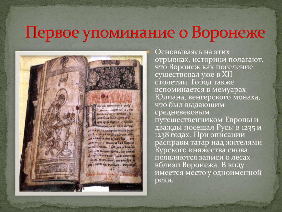 Первое упоминание. Первое упоминание о людях. Первое упоминание о науке. Происхождение слова Воронеж.