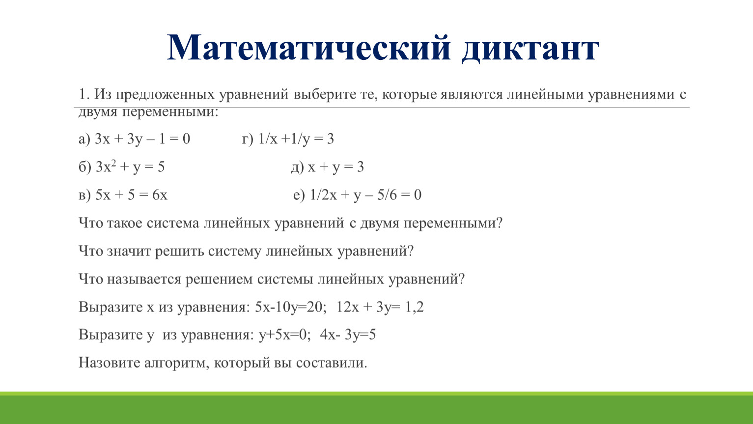 4. Решение системы линейных уравнений с двумя переменными. Вариант 2