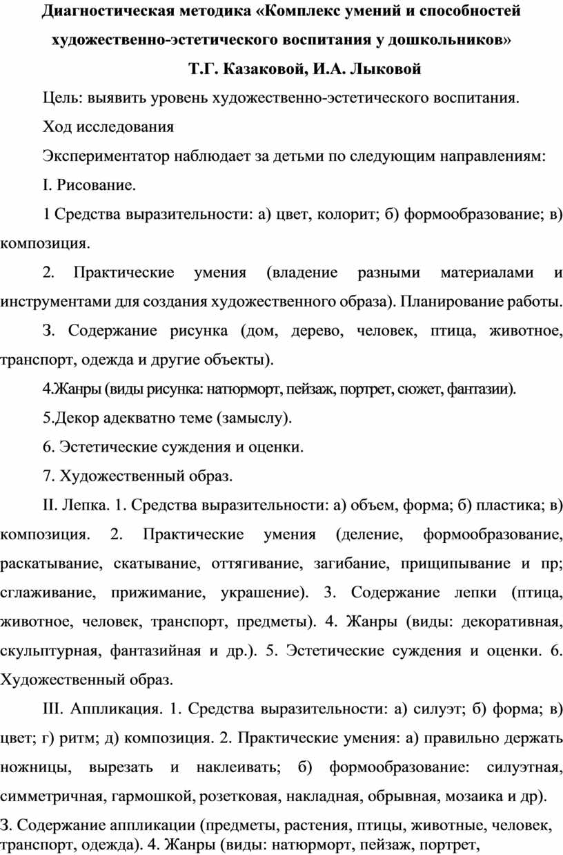 Диагностическая методика «Комплекс умений и способностей  художественно-эстетического воспитания у дошкольников» Т.Г. Ка