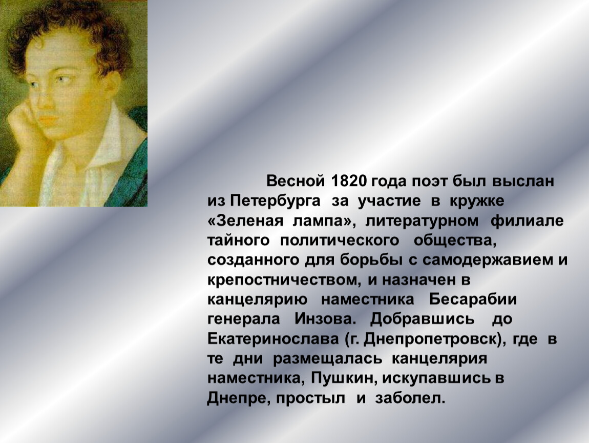 С какими поэтами был знаком пушкин. Кружок зеленая лампа Пушкин. Зеленая лампа литературное общество. Пушкин весной 1820 года.