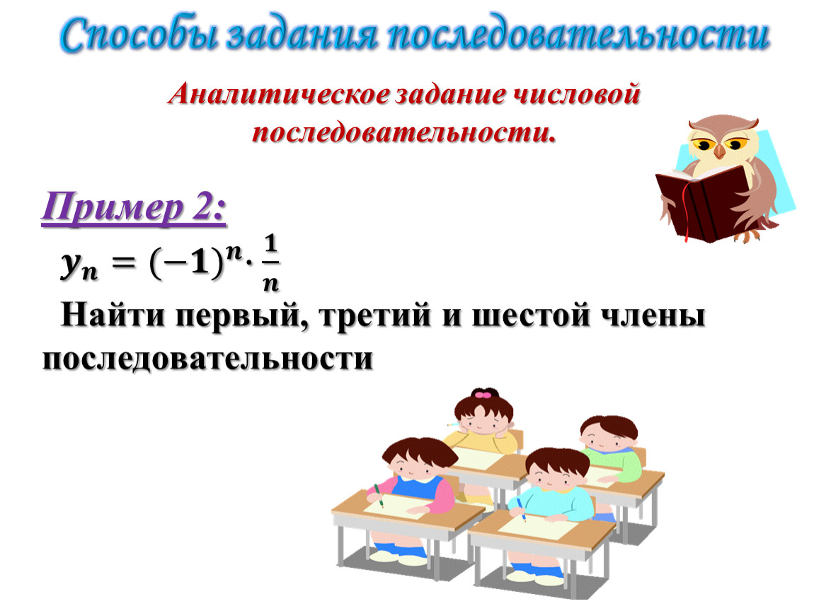 Порядок задача. Аналитическое задание последовательности. Способы задания последовательности 9. Задания на последовательность 9 класс. Задачи на последовательность.