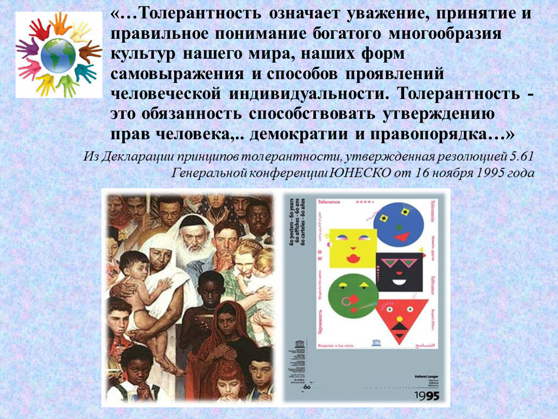 Москва толерантность. 1995 Год толерантности. История толерантности для детей. Презентация по толерантности мы едины. Толерантность в семье.