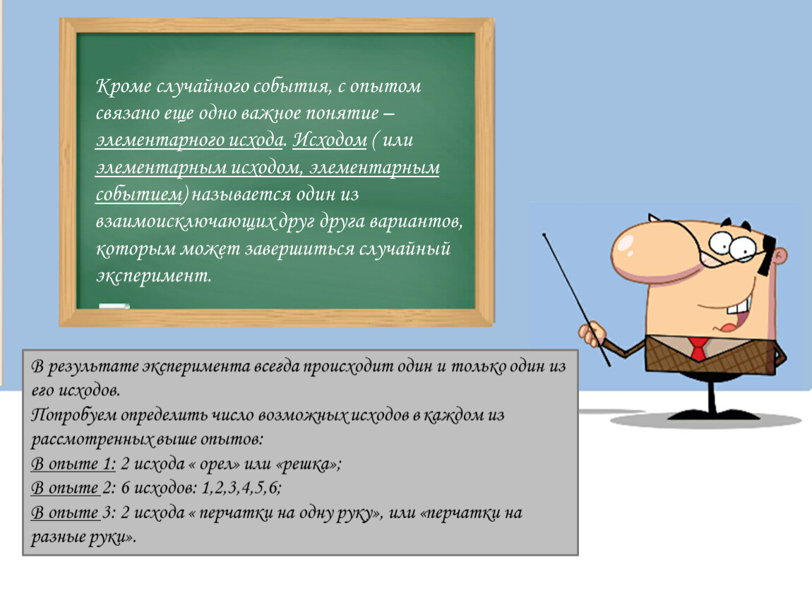 Случайный исход эксперимента. Рандомные презентации. Информация связанная с опытом.