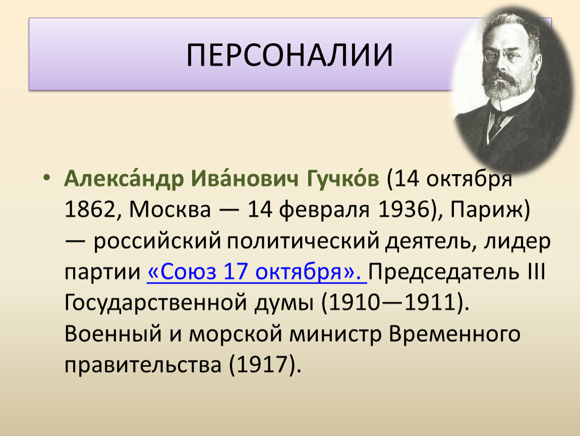 Термин гг. Александр Иванович Гучков (1862—1936). Гучков Александр Иванович(14 октября 1862 – 14 февраля 1936). А.И. Гучков (1910-1911). Гучков Александр Иванович Лидер.