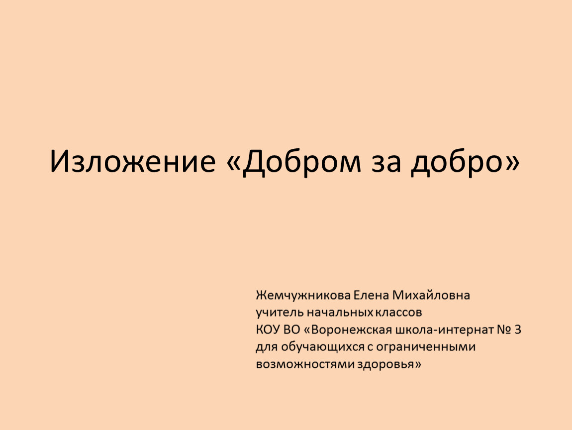 Изложение опасная встреча 2 класс презентация