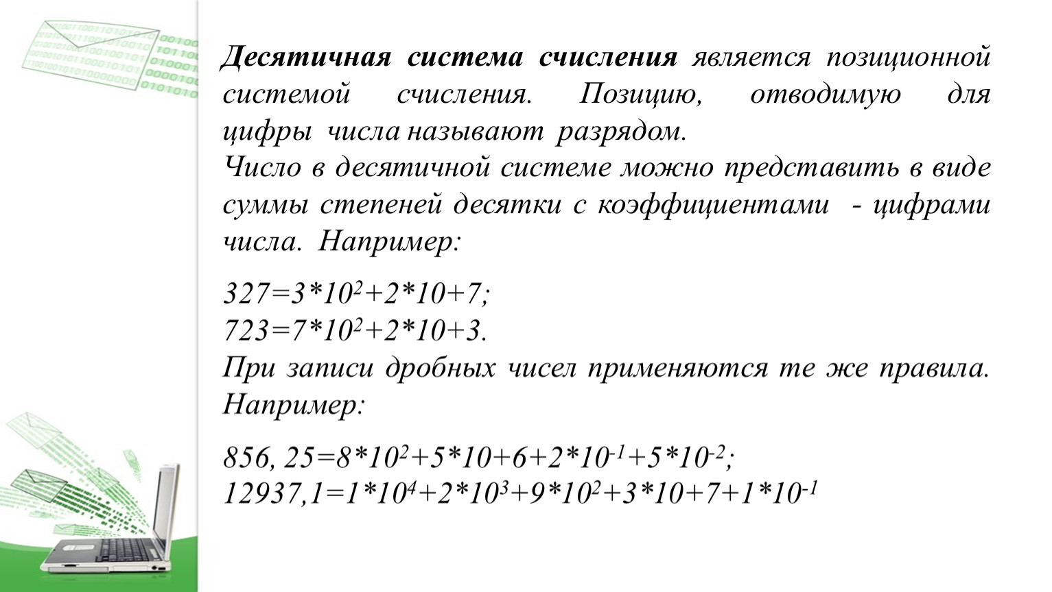 являются ли десятичные числа целыми. десятичная запись дробей. десячизначныкэе дроби. правило записи десятичных дробей. десятичные цифры это какие числа.