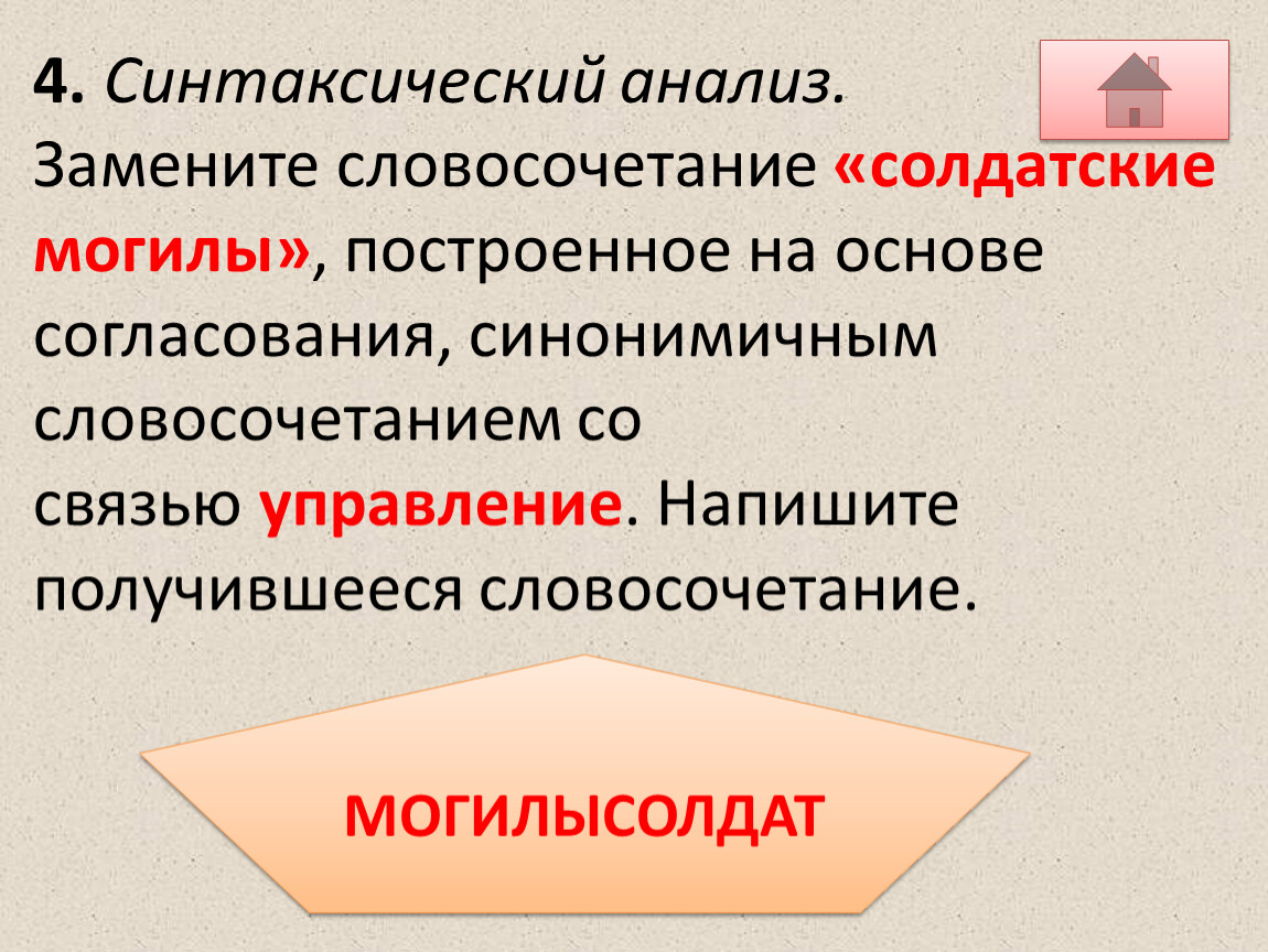 Замените словосочетание солдатские могилы построенное