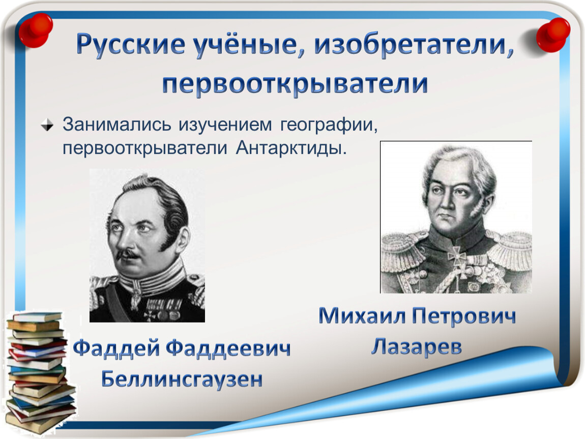 Открытие всех статей. Русские ученые и изобретатели. Ученые Первооткрыватели. Выдающиеся русские ученые. Первооткрыватели и изобретатели.