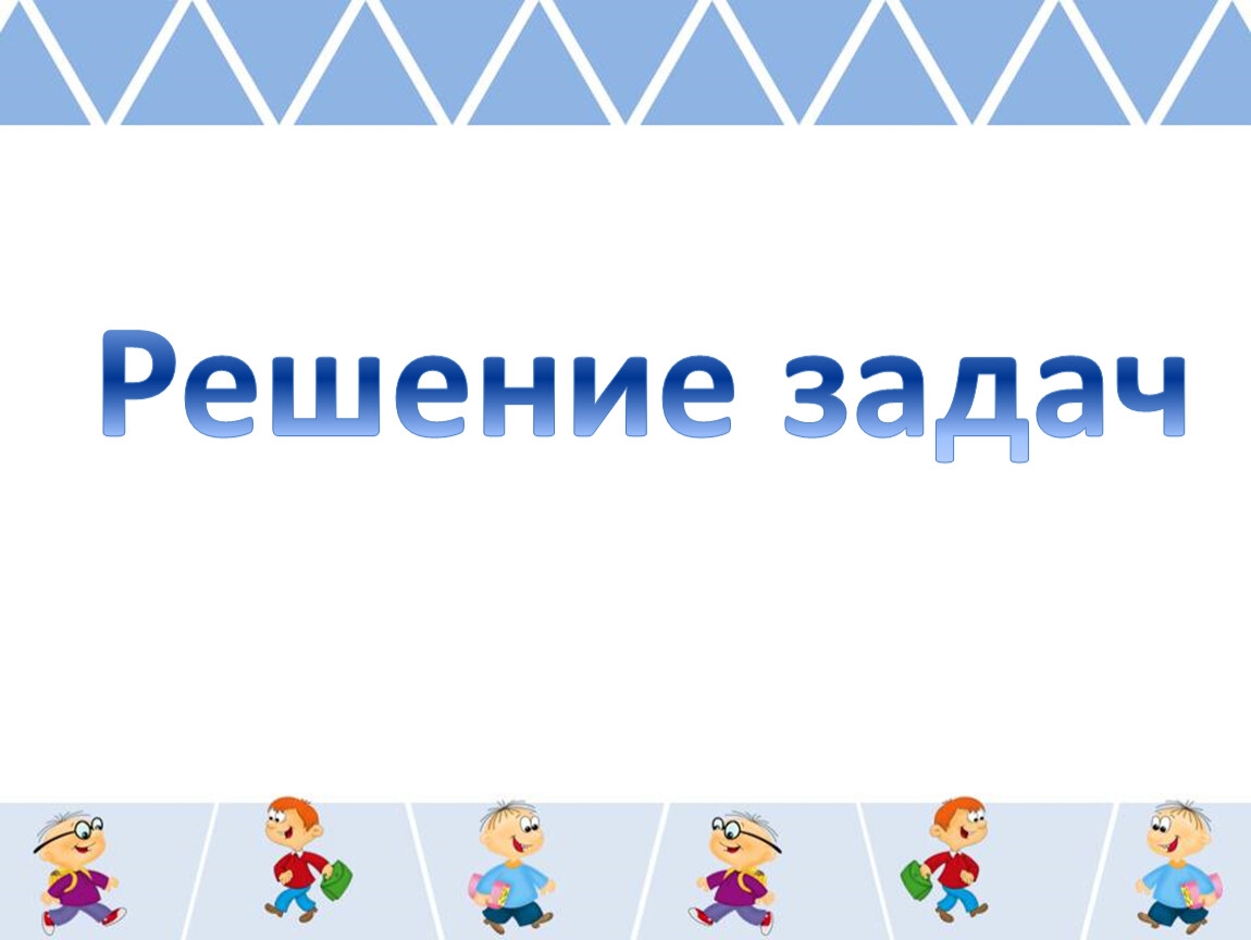 Презентация 3 класс задачи на кратное сравнение