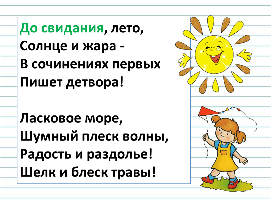 Песня здравствуй до свидания. До свидания лето. До свидания стишок. До свидания лето стихи. До свидания лето стихи для детей.