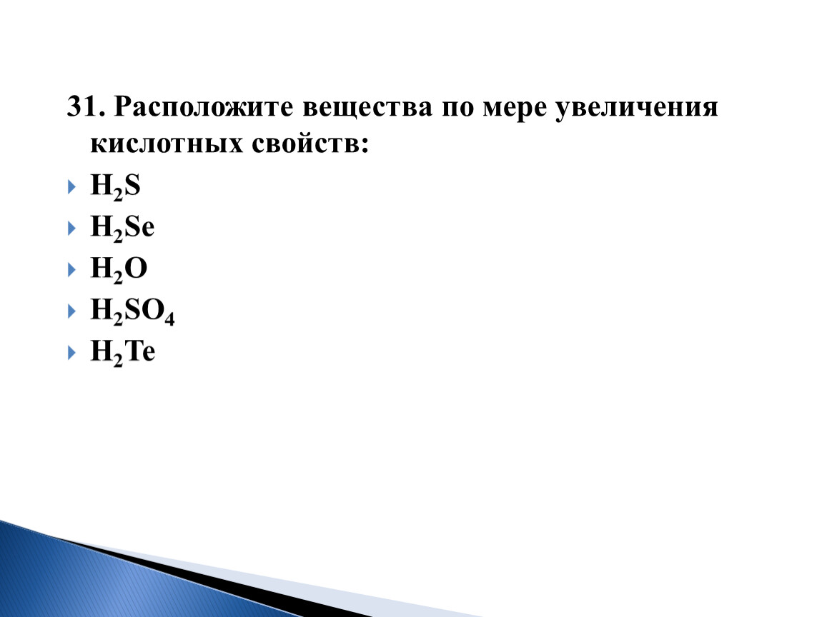 Расположите простые вещества. Вещества в порядке увеличения кислотных свойств. Расположите в порядке усиления кислотных свойств. Расположите соединения в порядке увеличения кислотных свойств. Расположите кислоты в порядке увеличения их кислотных свойств.