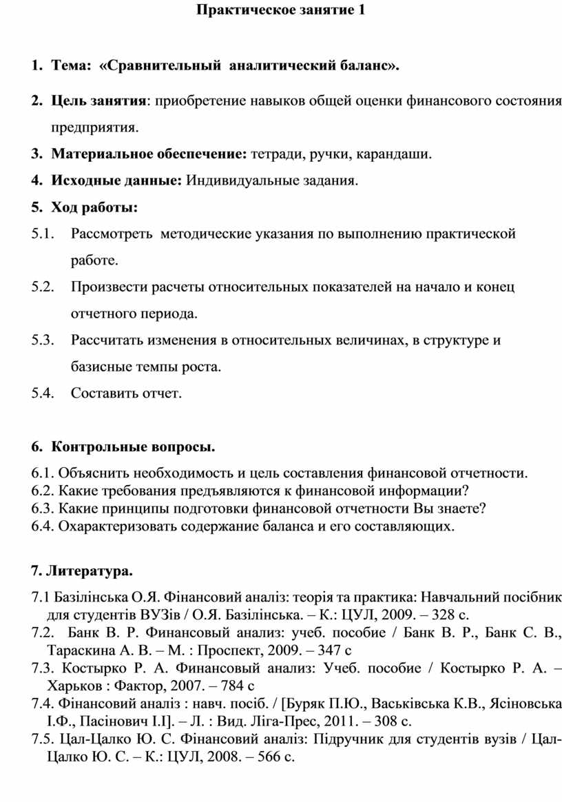 Практическое занятие 1 1. Тема: «Сравнительный аналитический баланс».  Практиче