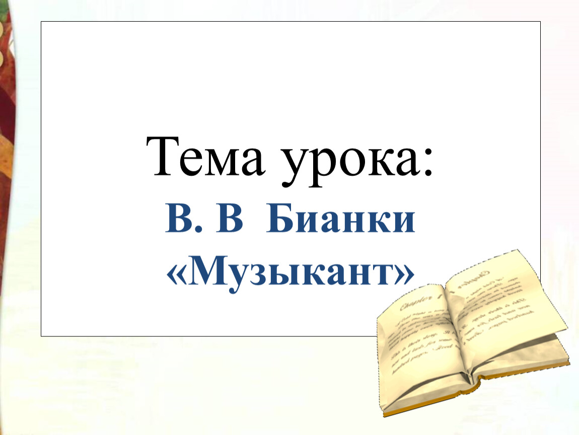 Музыкант бианки 2 класс презентация. Бианки музыкант тема урока.