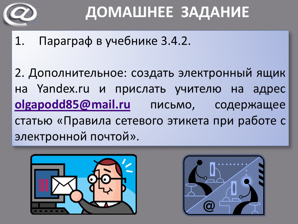 Главное в параграфе. Правила сетевого этикета при работе с электронной почтой. Что такое параграф в учебнике. Сетикет трактор.