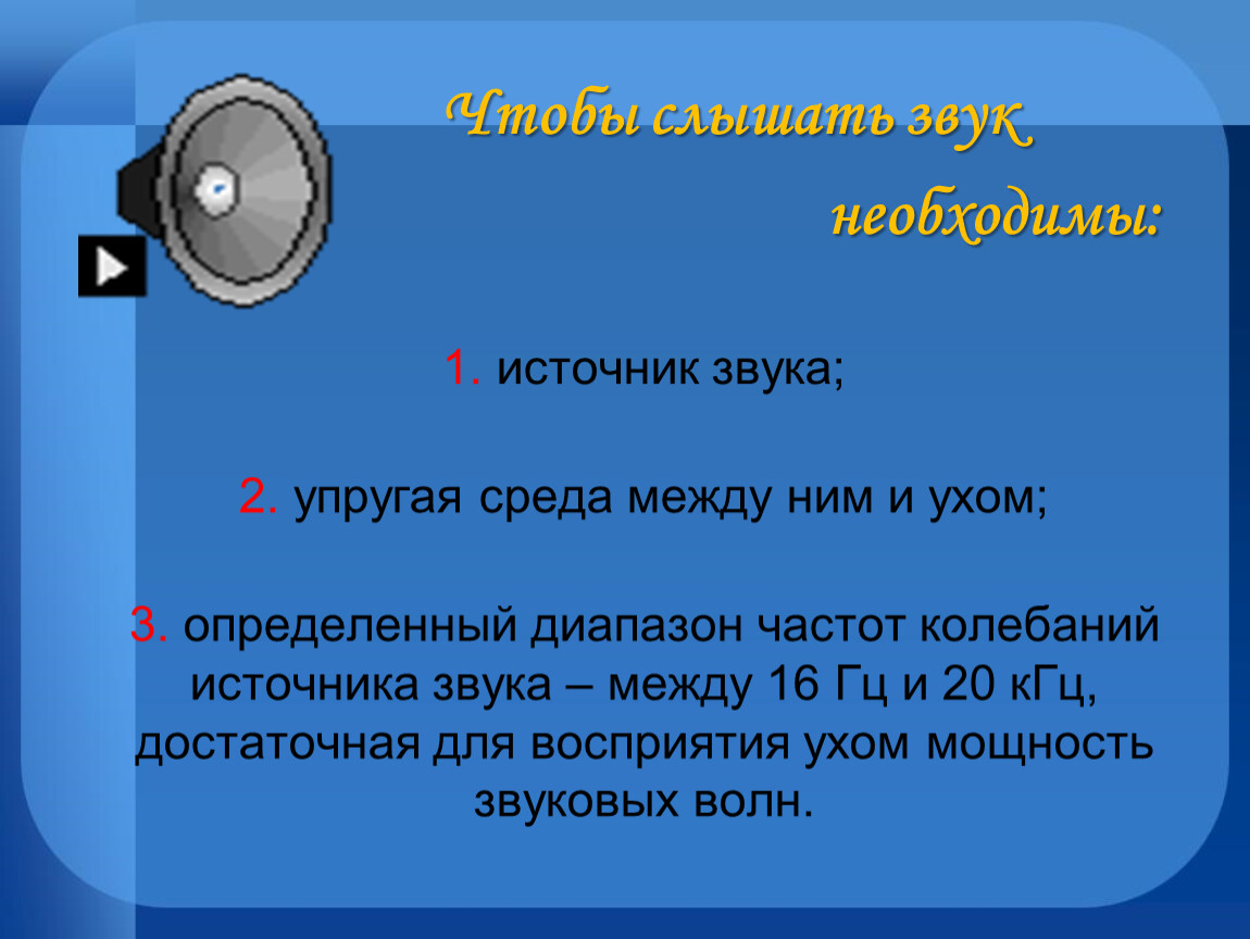 Основные понятие звука. Понятие звука. Источники звука. Какое тело является источником звука. Природа звука в газе.