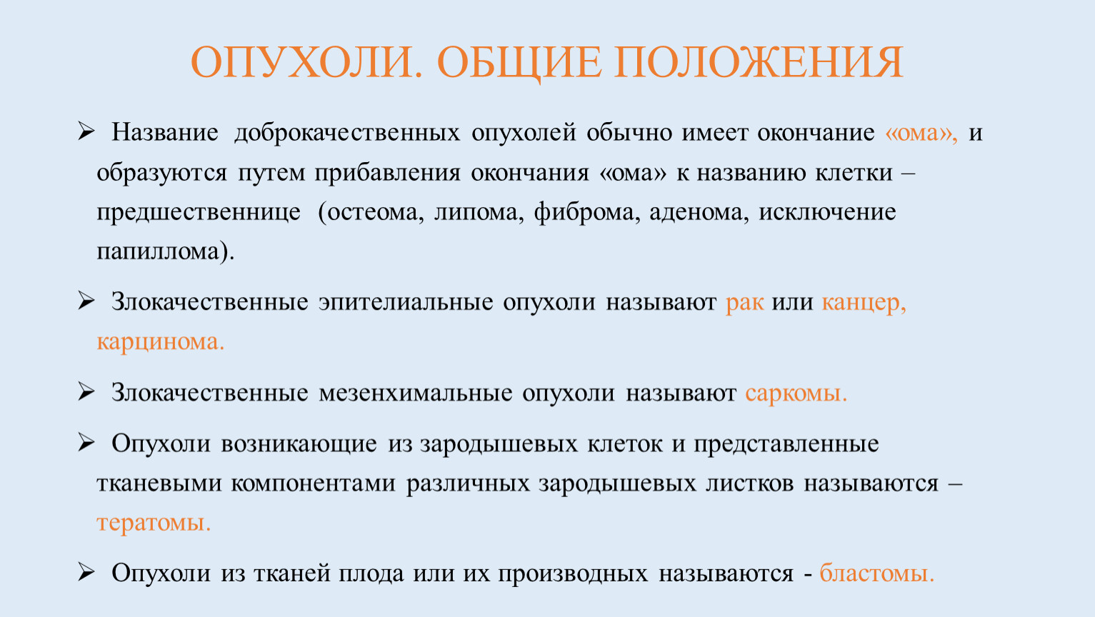 Имя положение. Опухоли окончания названий. Окончания опухолей терминология. Имена новообразования.