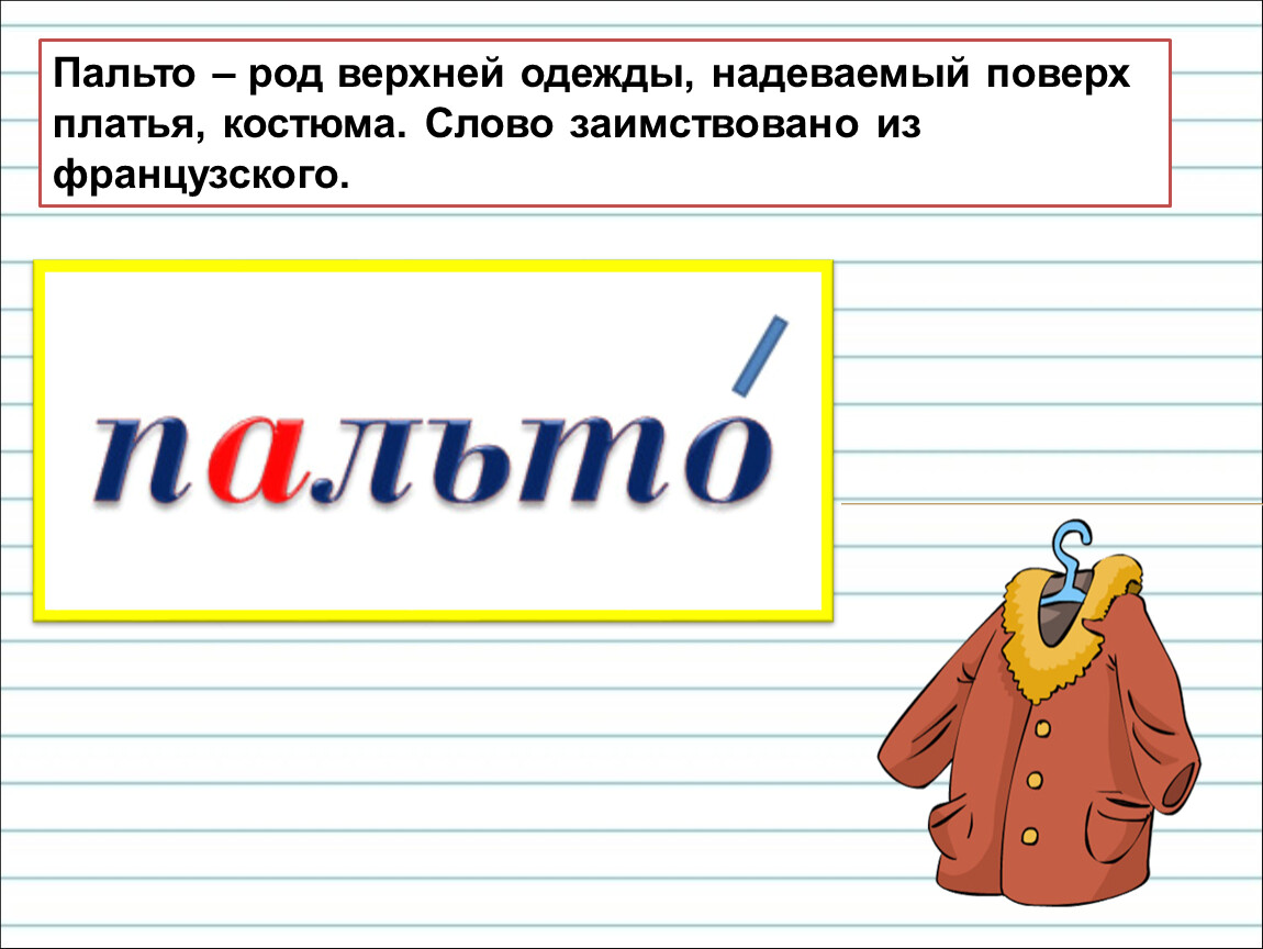 Верхняя одежда букву. Пальто род. Род слова пальто. Род слова пальто в русском языке. Пальто какого рода в русском.