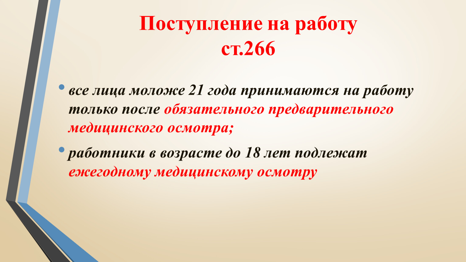 Обязательной предварительной. Лица в возрасте до 18 лет подлежат обязательному медицинскому. Лица в возрасте до 18 лет принимаются на работу:. Медосмотр лиц в возрасте до 18 лет. 1. _________Поступления на работу;.