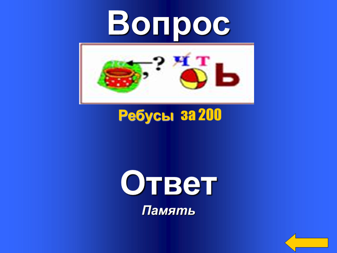 Информатика 100. Ребусы с вопросами. Ребус память. Конкурсы вопросикиребусы. Ответ на 200.