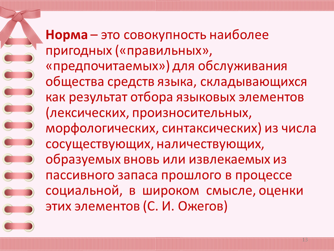 Совокупность наиболее. Совокупность наиболее правильных для обслуживания общества. Норма. Орма.