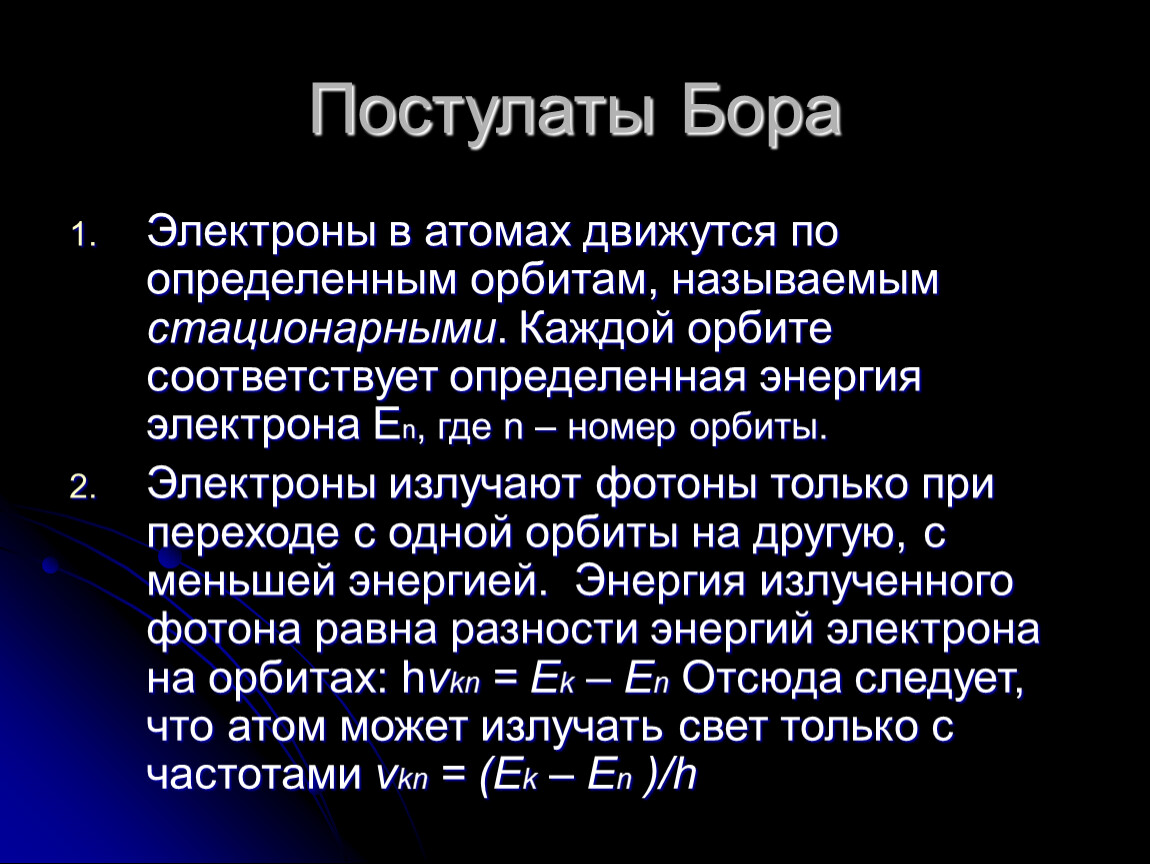 Теория атома. Постулаты Бора. Как движутся электроны в атоме. Бор электроны. Постулаты Бора электроны могут двигаться.