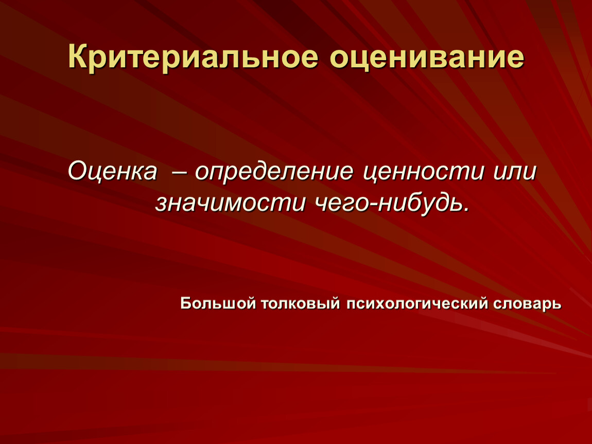 Значение чего нибудь. Критериальное оценивание это в педагогике определение. Критериальная оценка это определение. Критериальное оценивание книга. Оценка картинки для презентации на тему.