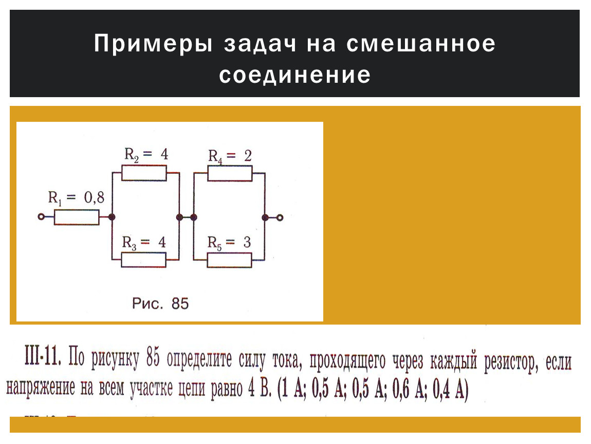Примеры смешанного соединения. Задачи на смешанное соединение. Задачи на смешанное соединение резисторов с решением. R общее при смешанном соединении. Задачи смешенного соединение.