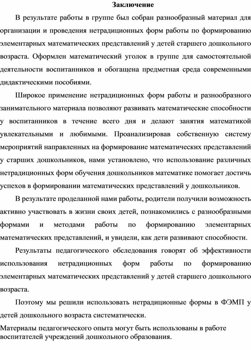 Формирование элементарных математических представлений через нетрадиционные  формы работы с детьми дошкольного возраста.