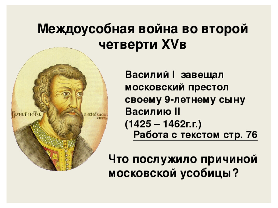 Что послужило причиной московской усобицы 6 класс