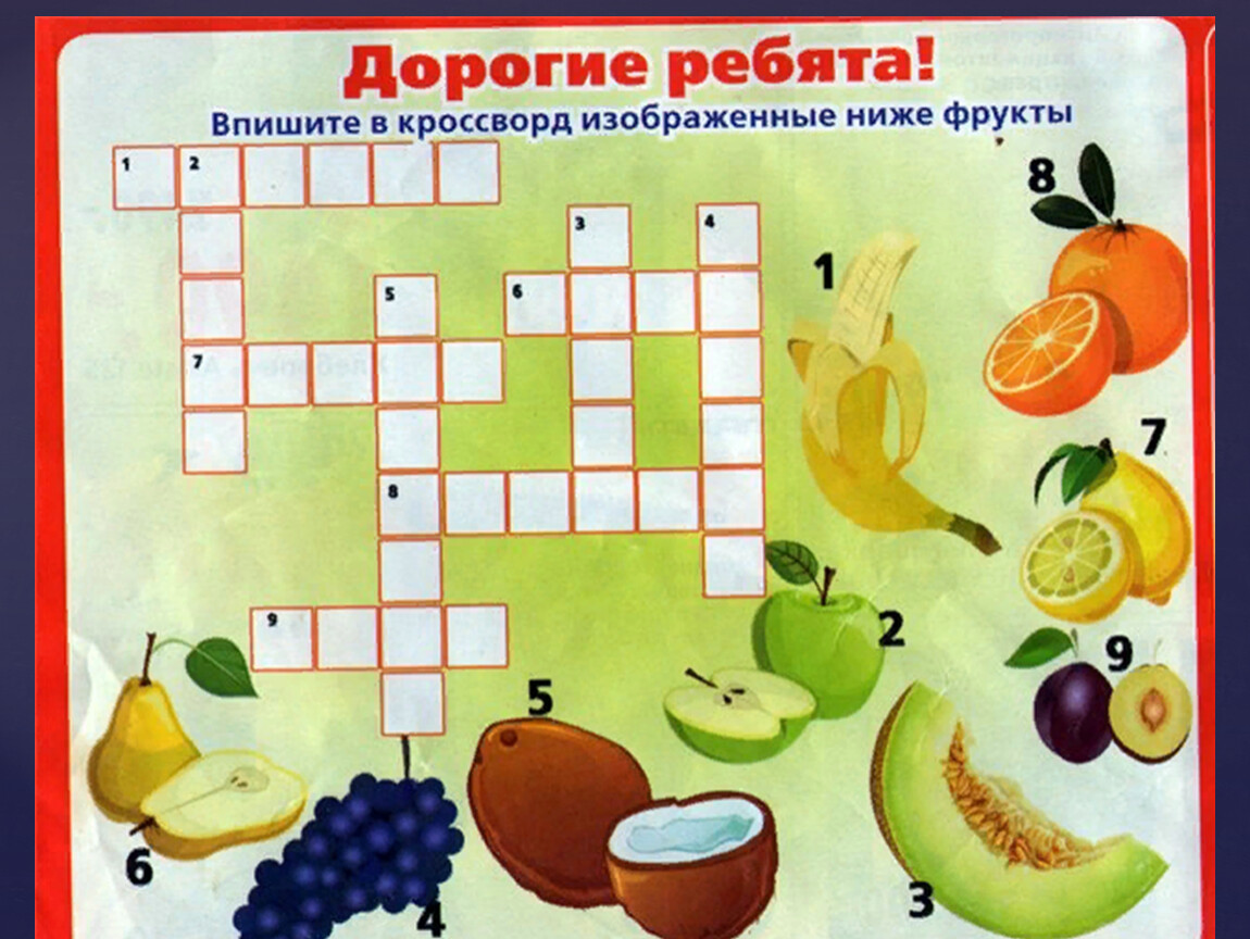 Овощи 7 букв сканворд. Кроссворды для детей. Кроссворд по питанию для детей. Кроссворд для подготовительной группы. Кроссворд фрукты для детей.