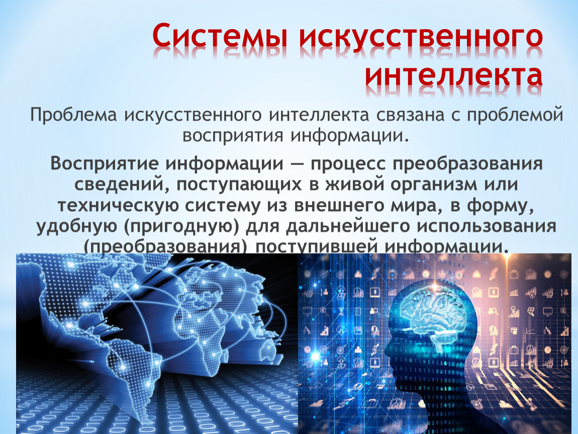 Системы искусственного интеллекта в россии. Системы искусственного интеллекта. Систмыискуственногоинтелекта. Концепция искусственного интеллекта. Интеллектуальные системы и искусственный интеллект.