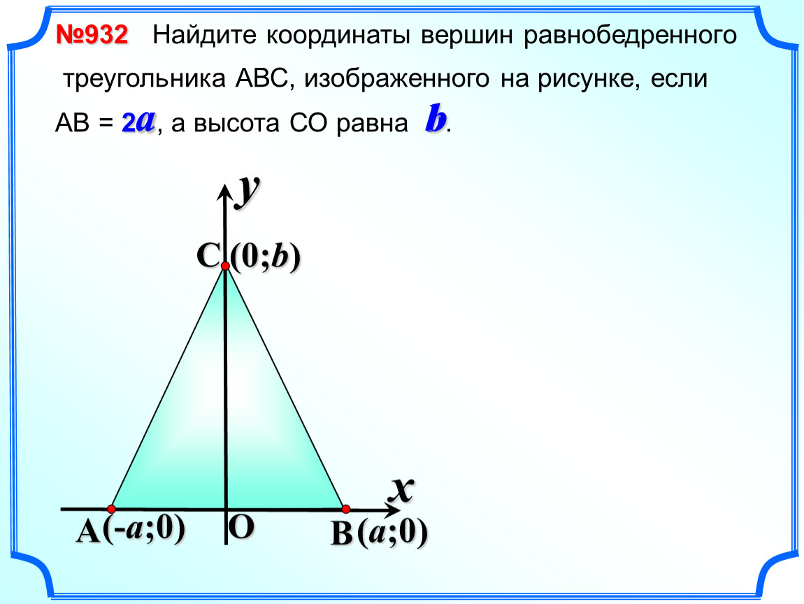Найти координаты точки высоты треугольника. Задачи с равнобедренным треугольником и высотой. Координаты треугольника. Треугольник в системе координат. Нахождение координат вершин треугольника.