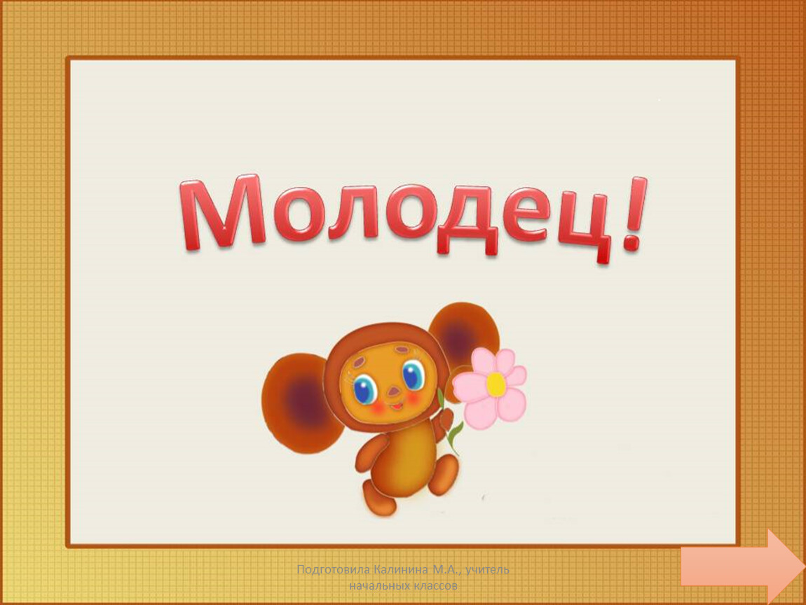 Подготовила Калинина М.А., учитель начальных классов