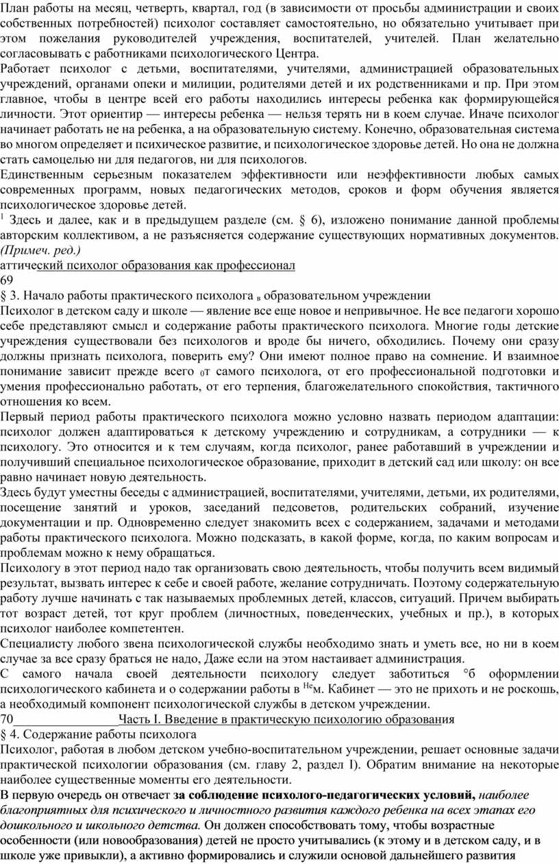 План работы на месяц, четверть, квартал, год (в зависимости от просьбы администрации и своих собственных потребностей) психолог составляет самостоятельно, но обязательно учитывает при этом пожелания…
