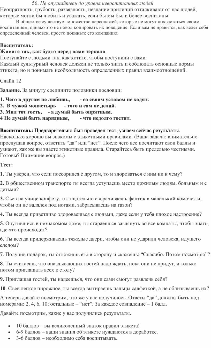 Не опускайтесь до уровня невоспитанных людей