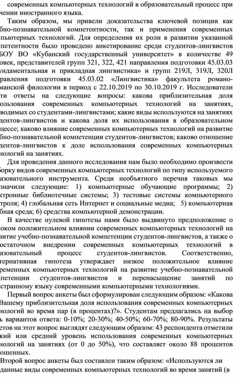 Таким образом, мы привели доказательства ключевой позиции как учебно-познавательной компетентности, так и применения современных компьютерных технологий