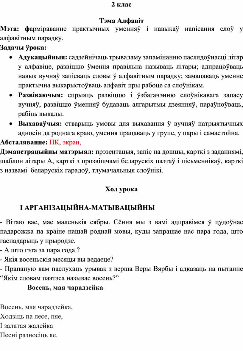 Тэма Алфавіт Мэта: ф арміраванне практычных уменняў і навыкаў напісання слоў у алфавітным парадку