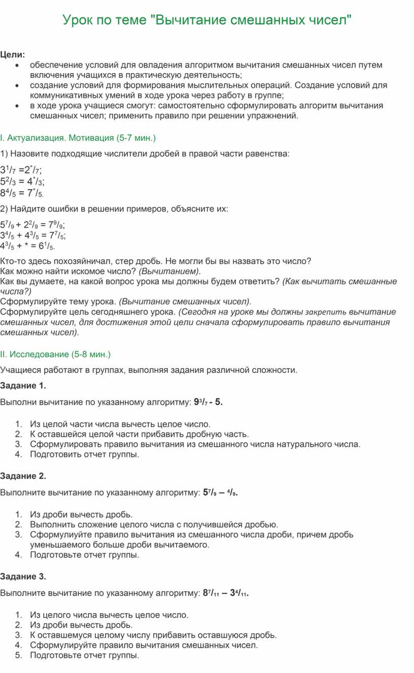 Урок по теме "Вычитание смешанных чисел"