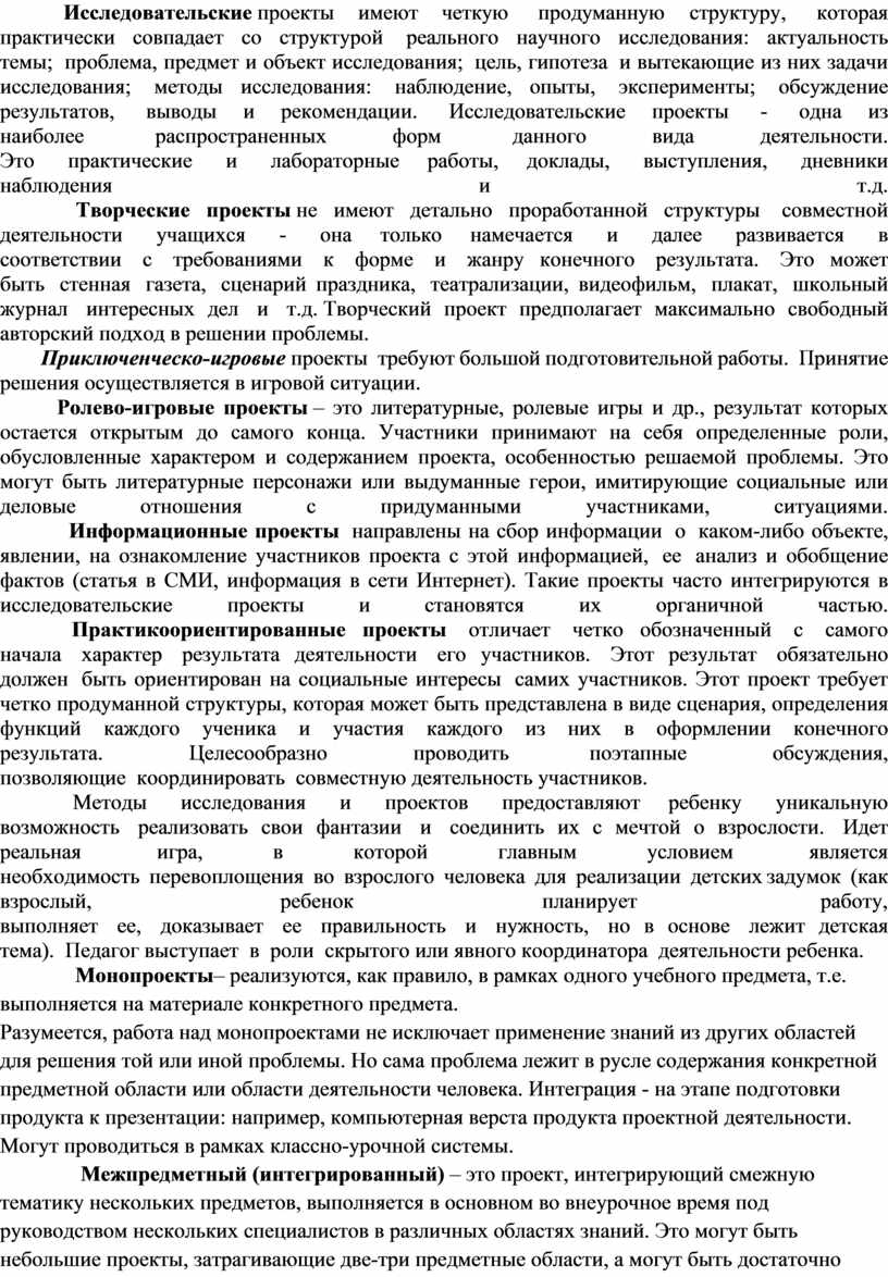 Исследовательские проекты имеют четкую продуманную структуру, которая практически совпадает со структурой реального научного исследования: актуальность темы; проблема, предмет и объект исследования; цель, гипотеза и вытекающие…