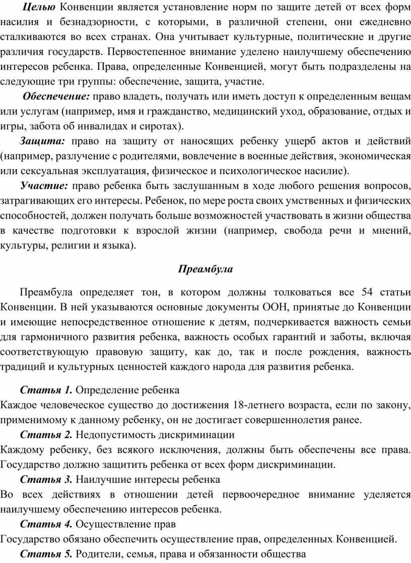 Целью Конвенции является установление норм по защите де­тей от всех форм насилия и безнадзорности, с которыми, в раз­личной степени, они ежедневно сталкиваются во всех странах