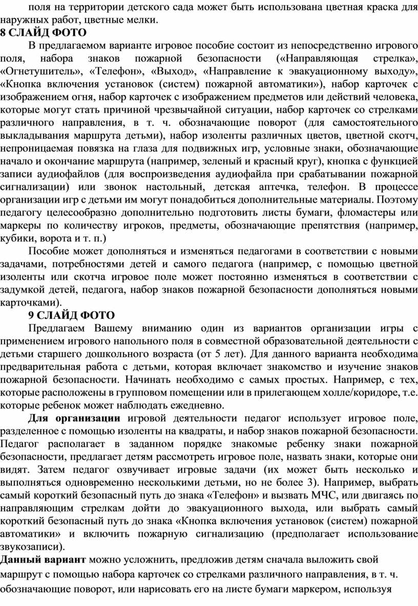 СЛАЙД ФОТО В предлагаемом варианте игровое пособие состоит из непосредственно игрового поля, набора знаков пожарной безопасности («Направляющая стрелка», «Огнетушитель», «Телефон», «Выход», «Направление к эвакуационному выходу»,…