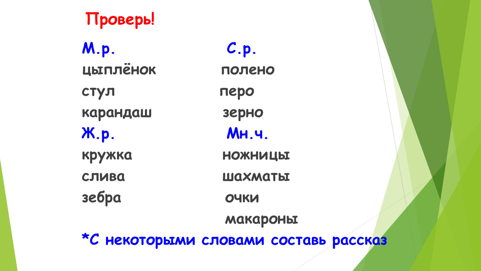 Проверь! М.р. С