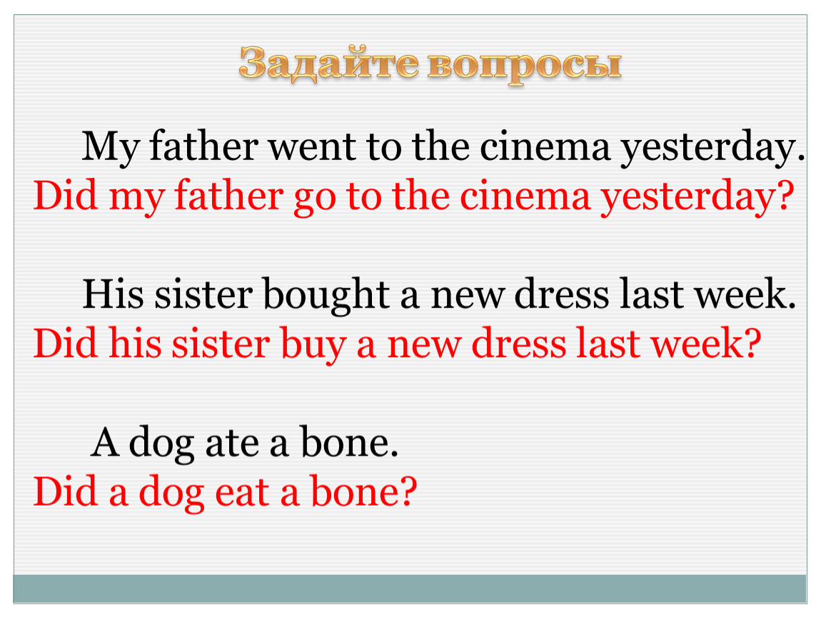 Задайте вопросы My father went to the cinema yesterday