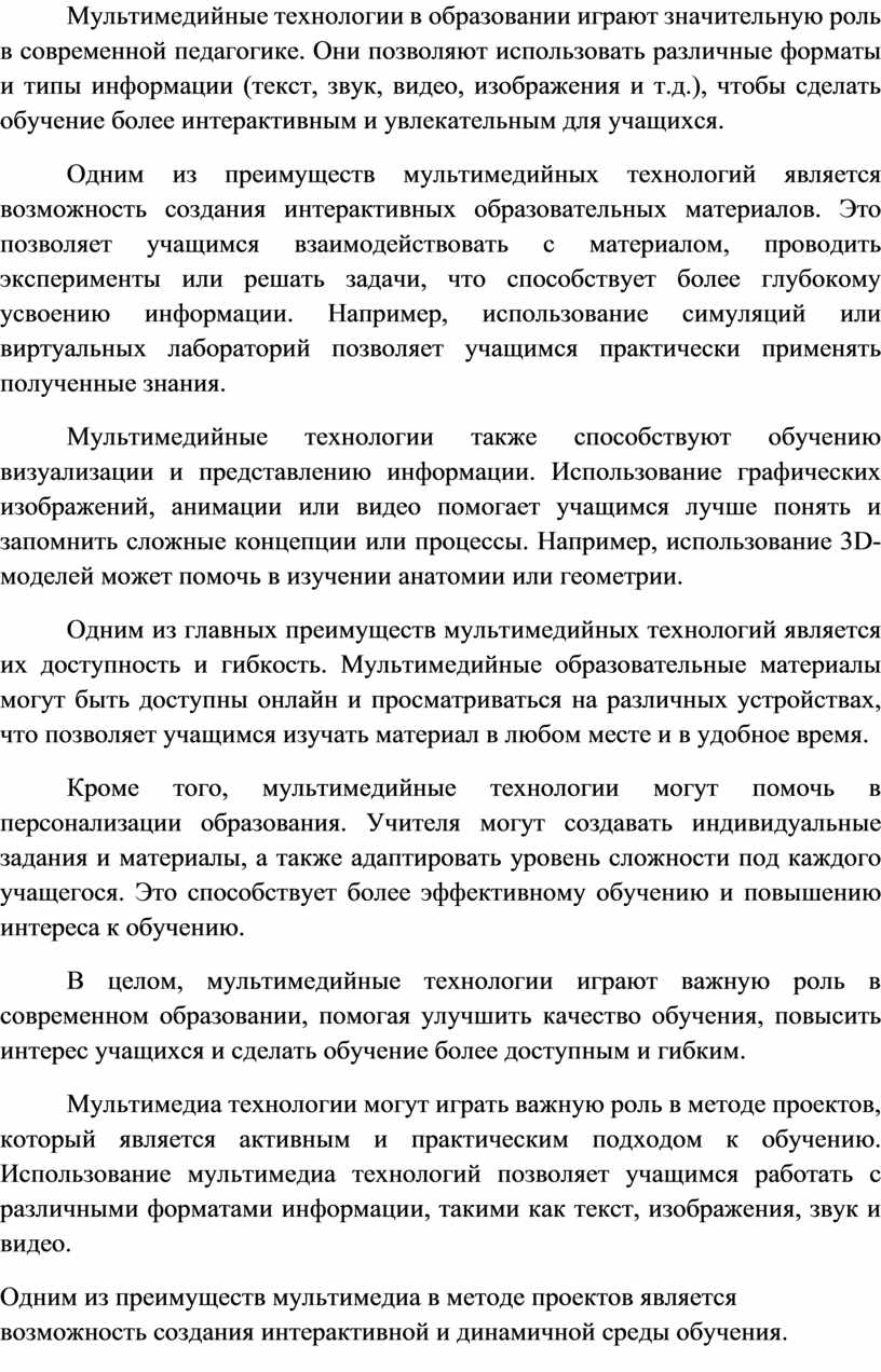 Мультимедийные технологии в образовании играют значительную роль в современной педагогике