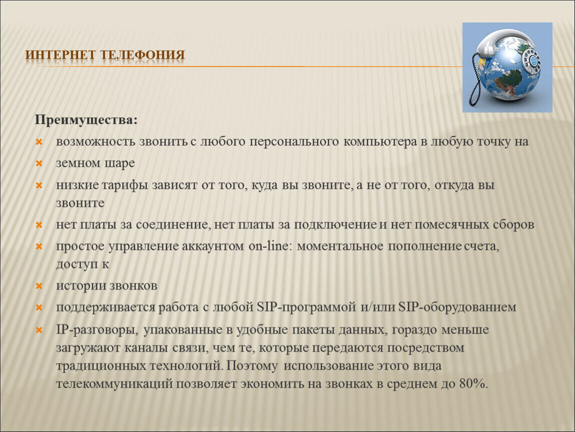 Возможности и преимущества. Возможности интернет телефонии. Преимущества телефонии. Интернет возможности и преимущества. Возможности сетевого программного обеспечения интернет-телефония.