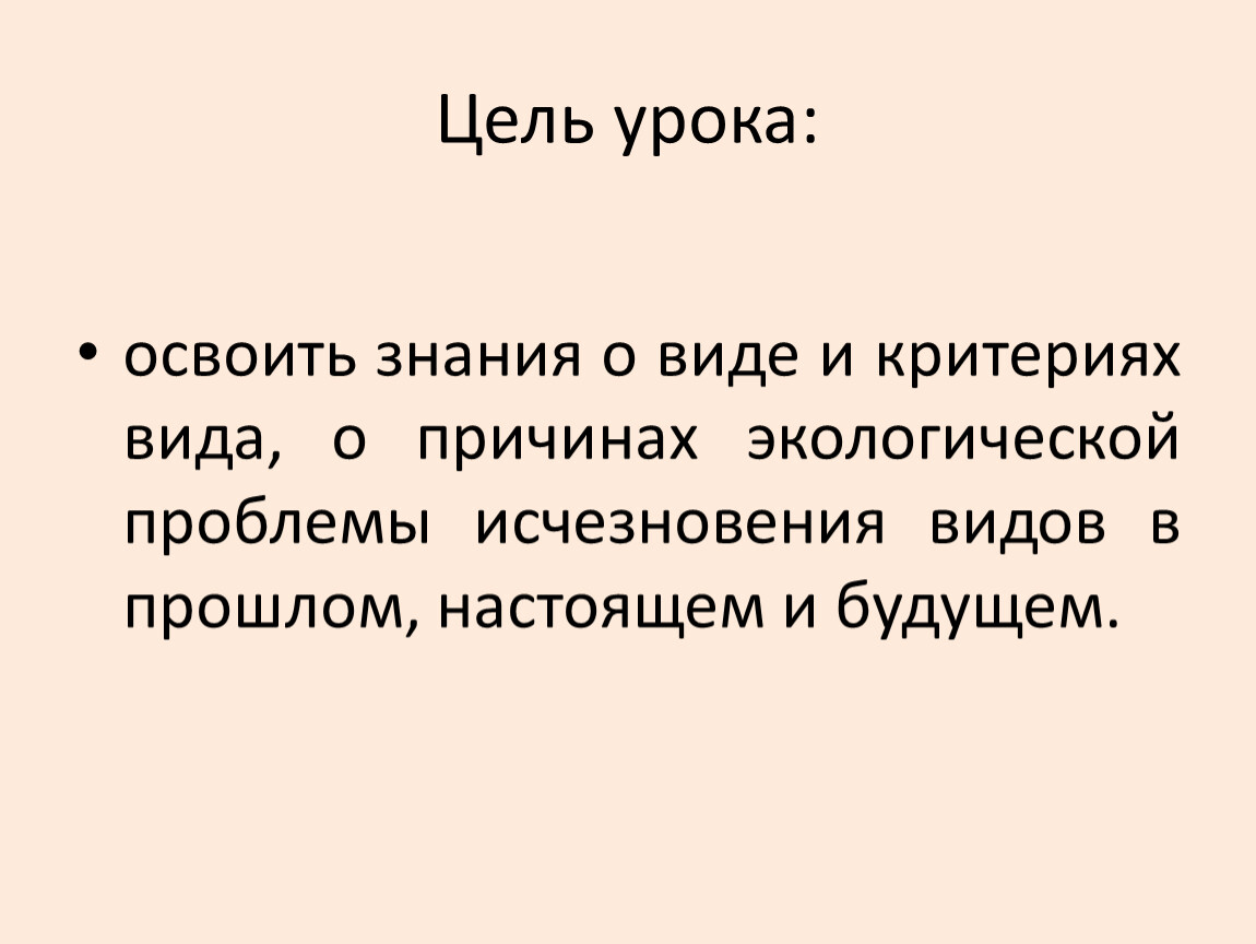 Презентация к уроку Вид. Критерии вида. 9 класс.