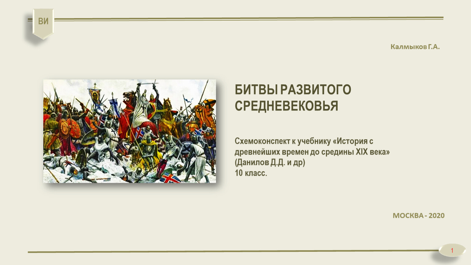 В каком городе развиваются события повести. Учебник по истории развитое средневековье. Какие два исторических события отмечали в 2012. 10 Вековой историей России. Сообщение-"боевые действия эпохи средневековья.".